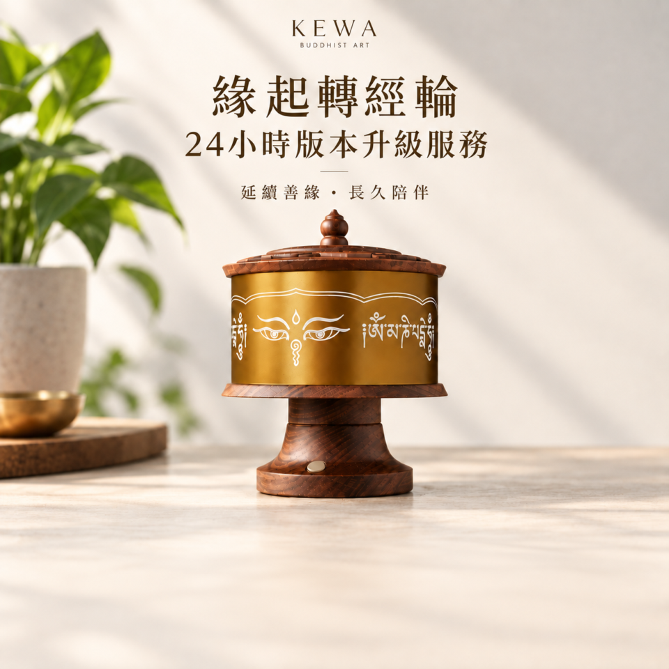緣起轉經輪｜24小時版本升級服務
