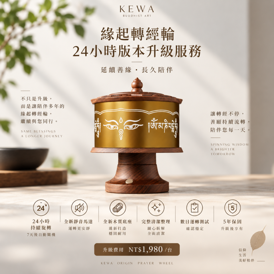 緣起轉經輪｜24小時版本升級服務